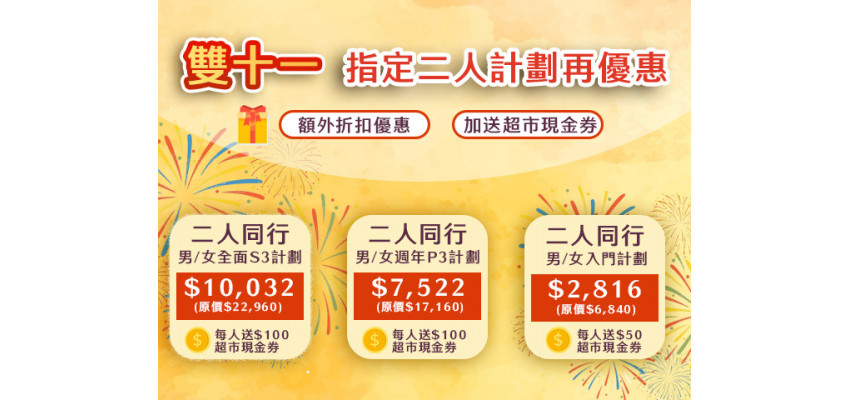 Double Eleven Special Offer for Two People 